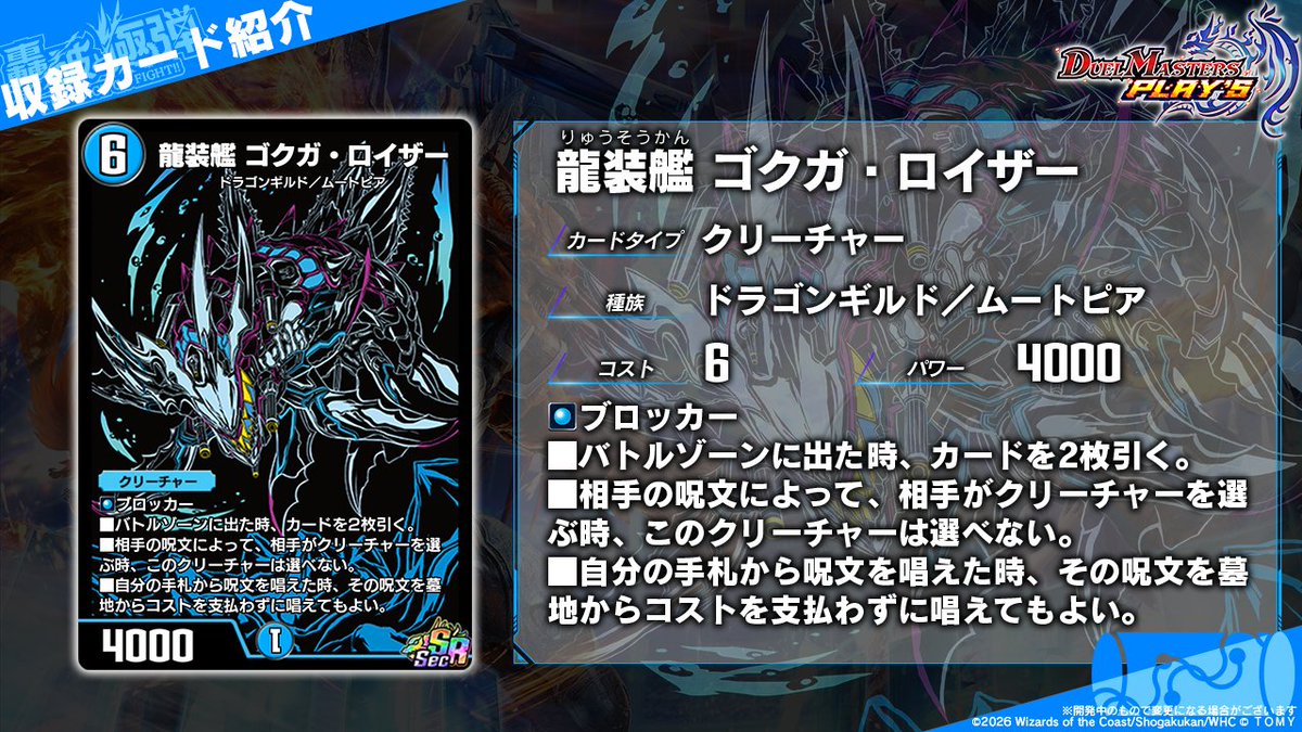 第34弾カード情報】 《龍装艦 ゴクガ・ロイザー》（Sec） 水文明の魔法