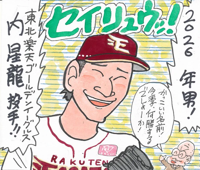 2026プロ野球 年男だぜ!⑪
名前かっこいい。
なかなかいないと思う。
今季は先発1本で、いくのでしょうか。
#内星龍 
#東北楽天ゴールデンイーグルス 