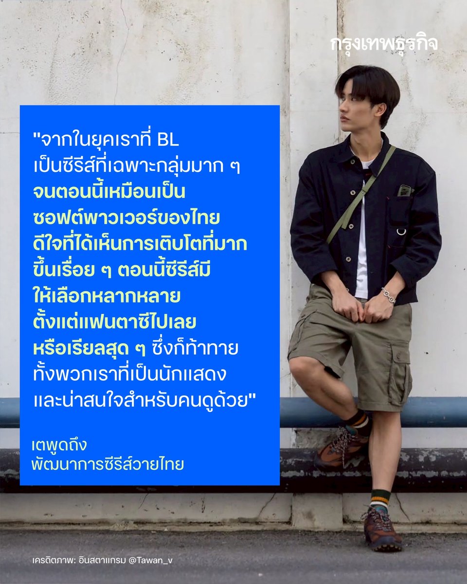 ktnewsonline's tweet image. ในฐานะที่ #เตนิว #taynew อยู่ตั้งแต่จุดเริ่มต้นของซีรีส์วาย ทั้งสองคนเห็นตรงกันว่าซีรีส์วายมีพัฒนาการที่ดีขึ้นเรื่อย ๆ โดยเตกล่าวว่า “จากในยุคเราที่ BL เป็นซีรีส์ที่เฉพาะกลุ่มมาก ๆ จนตอนนี้เหมือนเป็นซอฟต์พาวเวอร์ของไทย ดีใจที่ได้เห็นการเติบโตที่มากขึ้นเรื่อย ๆ…