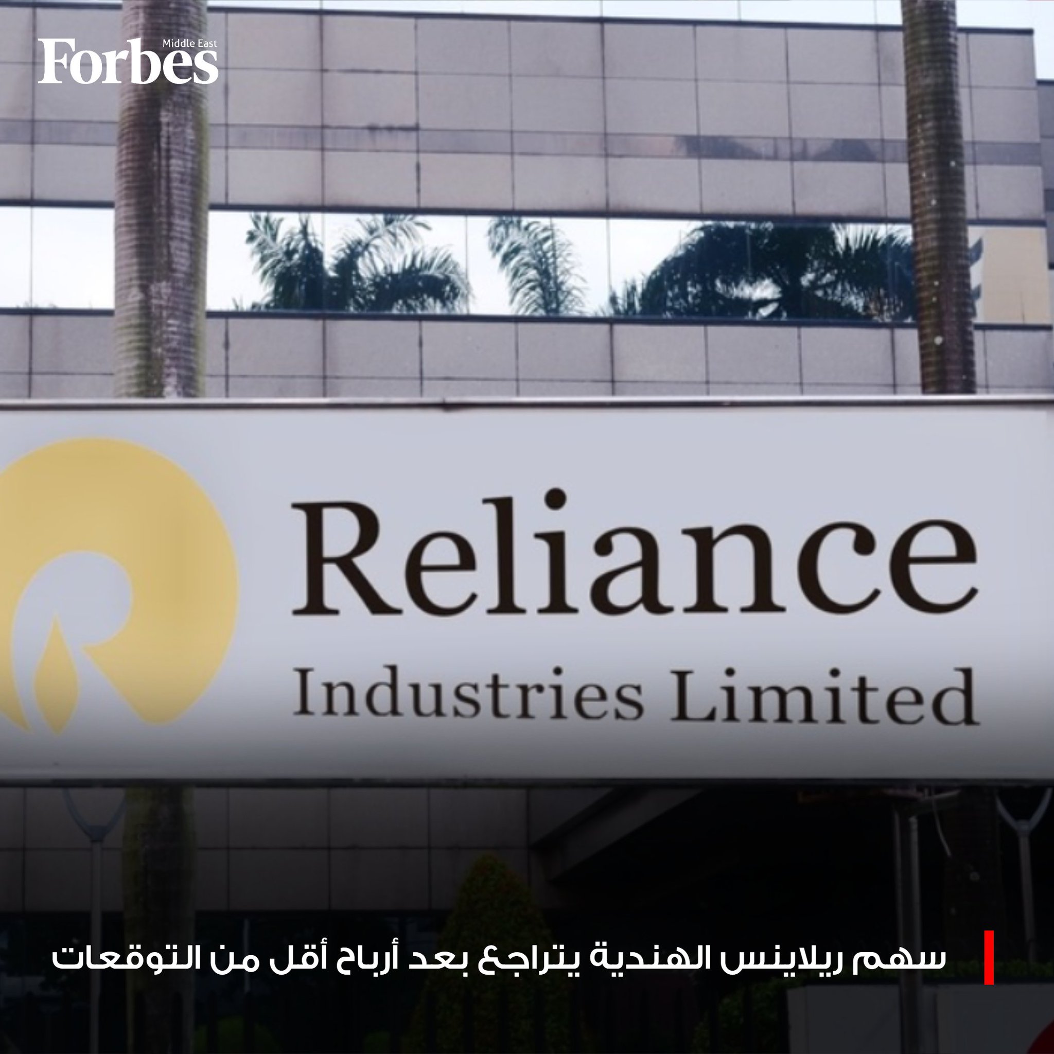 سهم ريلاينس إندستريز الهندية يتراجع 3.6%، بعد إعلان نتائج أعمال دون توقعات في ربعها الثالث، تحت ضغط تباطؤ نمو أرباح قطاع التجزئة 