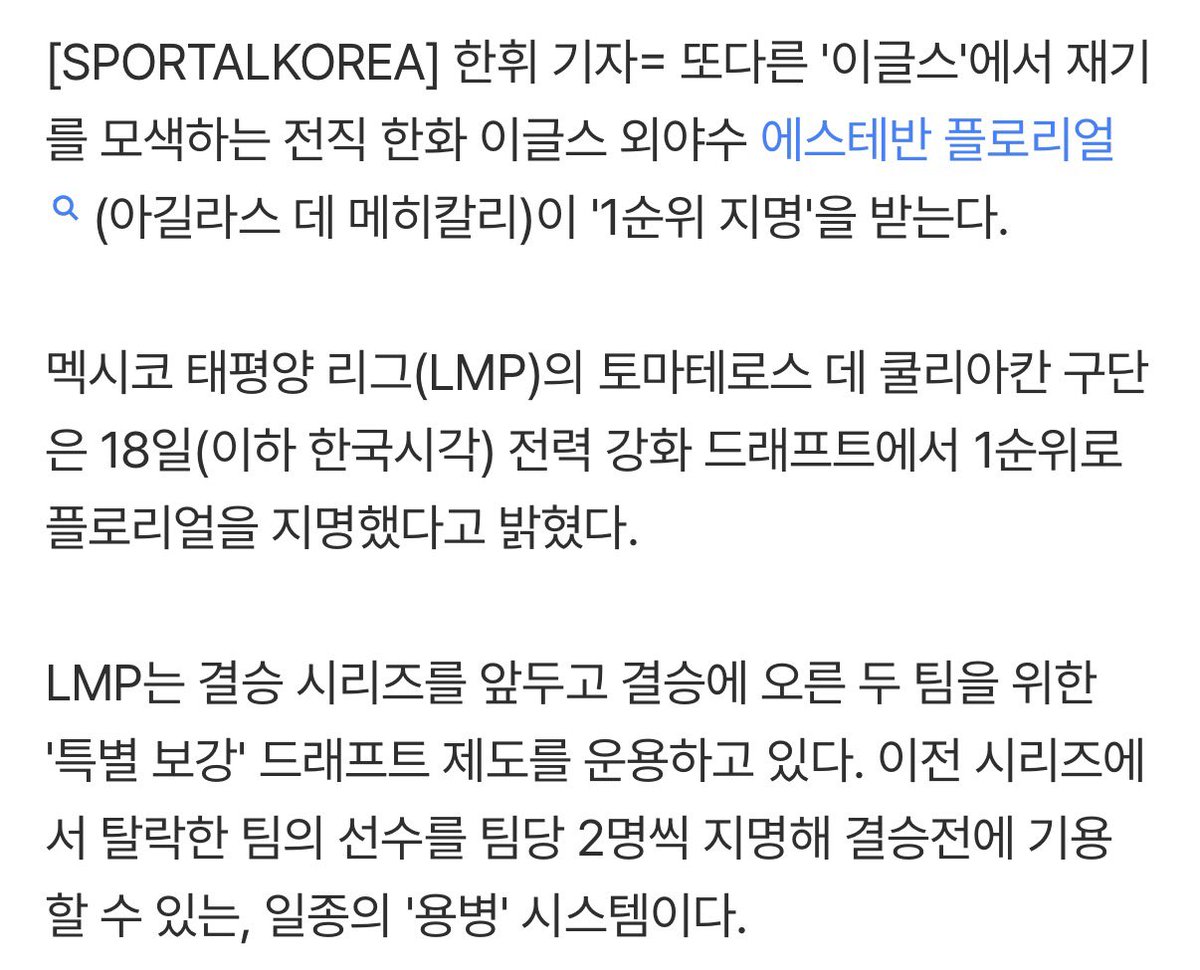 '이글스'서 뛰고 있는 前 한화 플로리얼, 1순위로 지명 완료 '무슨 일?' 5경기 3홈런 폭발→특별 보강 지명
naver.me/xfYucSYb

리얼이 근황 찾아봤는데 멕시코 리그에서
용병 드래프트 1순위 지명 받았대!!!!! 😂👏🏻👏🏻