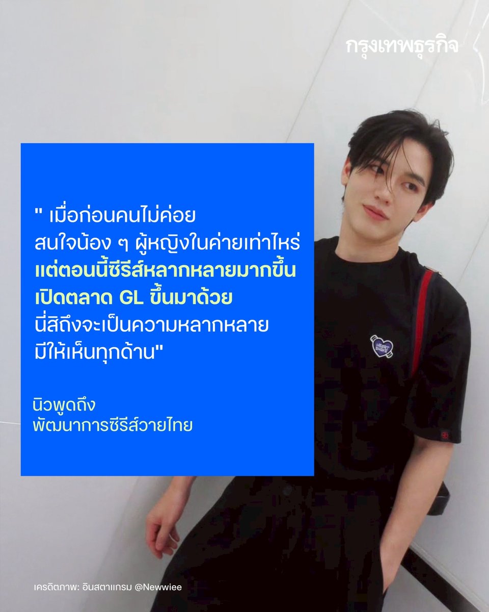 ktnewsonline's tweet image. ขณะเดียวกันซีรีส์วายในตอนนี้ก็มีให้เลือกชมหลายแนว และนำเสนอเรื่องราวที่หลากหลาย ดังที่เตได้บอกไว้ว่า “ตอนนี้ซีรีส์มีให้เลือกหลากหลาย ตั้งแต่แฟนตาซีไปเลย หรือเรียลสุด ๆ ซึ่งก็ท้าทายทั้งพวกเราที่เป็นนักแสดง และน่าสนใจสำหรับคนดูด้วย”

“ในยุคแรกซีรีส์วายส่วนใหญ่จะเป็นรักในมหาลัย…