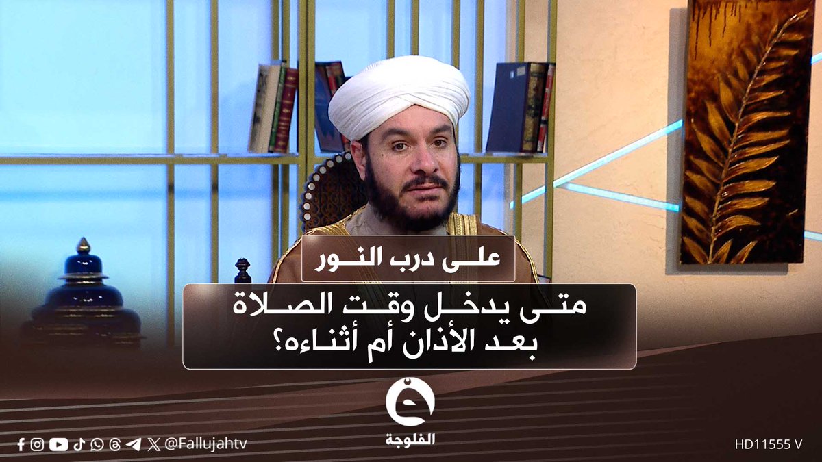 متى يدخل وقت الصلاة بعد الأذان أم أثناءه؟ #على_درب_النور 