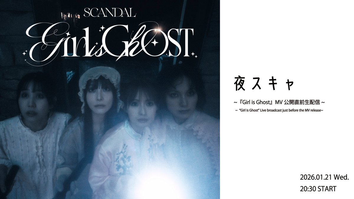 ／
夜スキャ~『Girl is Ghost』MV公開直前
YouTube Live開催決定！🟥
＼

チャンネル登録とリマインダー登録をして、当日はメンバーと一緒にMV公開まで盛り上がりましょう！

▼夜スキャ生配信20:30~
youtube.com/live/rHmw4wTlR…