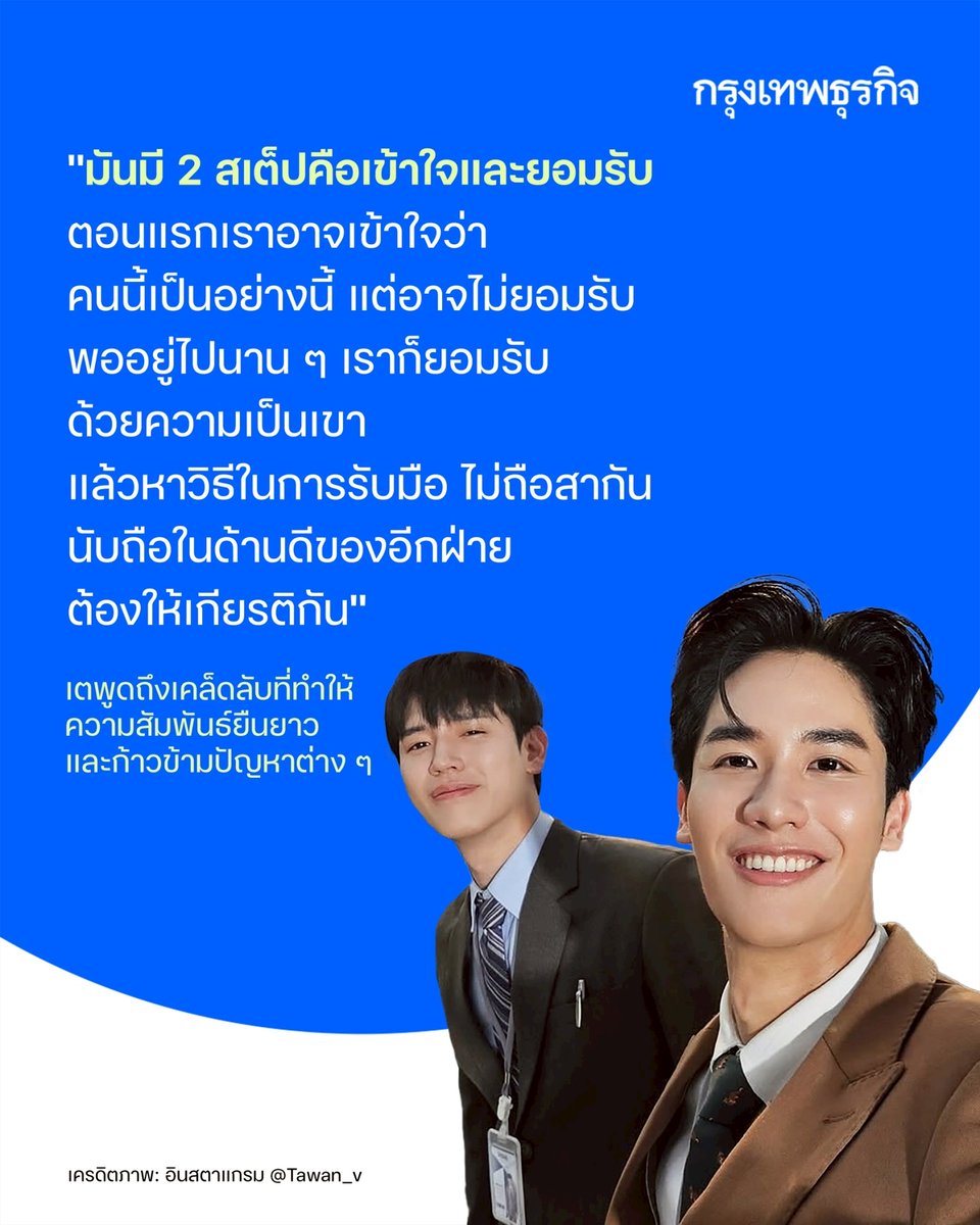 ktnewsonline's tweet image. เมื่อถามว่า #เตนิว #taynew มีเคล็ดลับอย่างไรที่ทำให้ความสัมพันธ์ยืนยาวและก้าวข้ามปัญหาต่าง ๆ มาได้ จนสามารถอยู่ด้วยกันครบ 10 ปี เตบอกว่า “มันมี 2 สเต็ป คือเข้าใจและยอมรับ ตอนแรกเราอาจเข้าใจว่าคนนี้เป็นอย่างนี้ แต่อาจไม่ยอมรับ พออยู่ไปนาน ๆ เราก็ยอมรับด้วยความเป็นเขา…