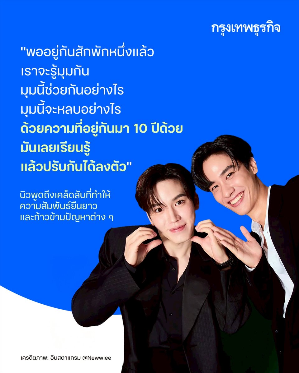 ktnewsonline's tweet image. เมื่อถามว่า #เตนิว #taynew มีเคล็ดลับอย่างไรที่ทำให้ความสัมพันธ์ยืนยาวและก้าวข้ามปัญหาต่าง ๆ มาได้ จนสามารถอยู่ด้วยกันครบ 10 ปี เตบอกว่า “มันมี 2 สเต็ป คือเข้าใจและยอมรับ ตอนแรกเราอาจเข้าใจว่าคนนี้เป็นอย่างนี้ แต่อาจไม่ยอมรับ พออยู่ไปนาน ๆ เราก็ยอมรับด้วยความเป็นเขา…
