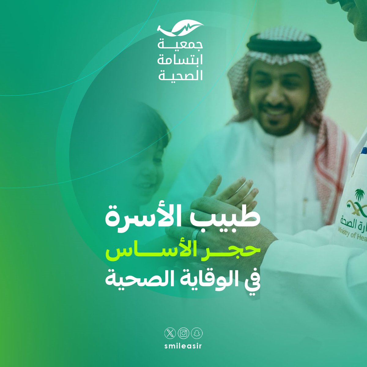 يسهم طبيب الأسرة في الكشف المبكر للأمراض ومتابعة الحالات ومعرفة تاريخها المرضي وتحسين جودة الرعاية الصحية

#اليوم_العالمي_لطبيب_الأسرة
#جمعية_ابتسامة