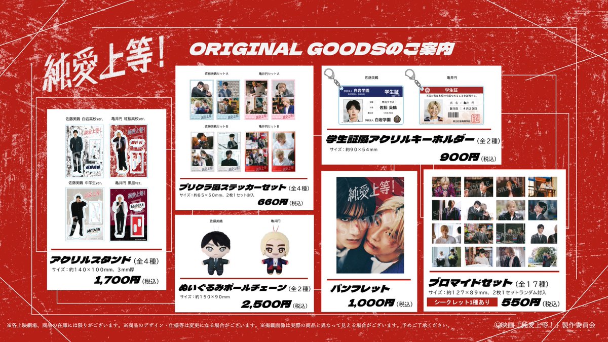 ⠀⠀ 映画『#純愛上等！』 オリジナルグッズ発売決定❤️‍🩹 ╰━━v