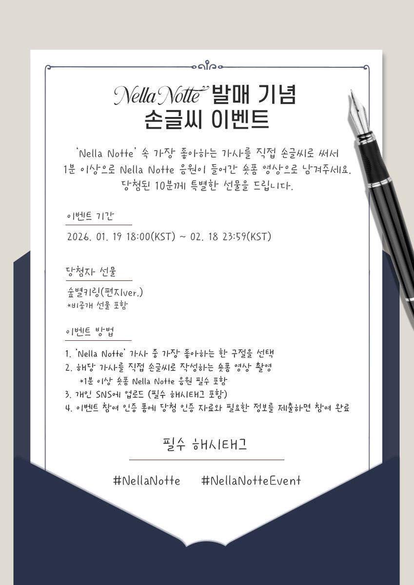 official_fore's tweet image. [💝]

포레스텔라 &amp;lt;Nella Notte&amp;gt; 신곡 발매 기념 손글씨 이벤트안내 드립니다.

팬 여러분의 많은 참여 부탁드립니다😊

[이벤트 기간]
26.01.19 18:00(KST) ~ 26.02.18 23:59(KST)
 
[당첨 인원]
10명

[당첨 선물]
숲별키링(편지ver.)
*비공개 선물 포함
 
[당첨자 발표]
추후 공지
 
[참여 방법]
1.…