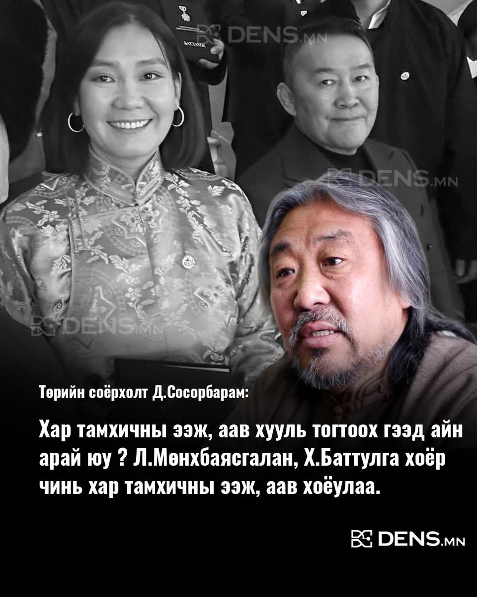 kenzod1818's tweet photo. Төрийн соёрхолт Д.Сосорбарам: Хар тамхичны ээж, аав хууль тогтоох гээд айн арай юу ?
Л.Мөнхбаясгалан, Х.Баттулга хоёр чинь хар тамхичны ээж, аав хоёулаа.

Эд нараар хууль тогтоолгоод л ай мунхаг ”ард түмэн”… https://t.co/cX6qLGrqKa