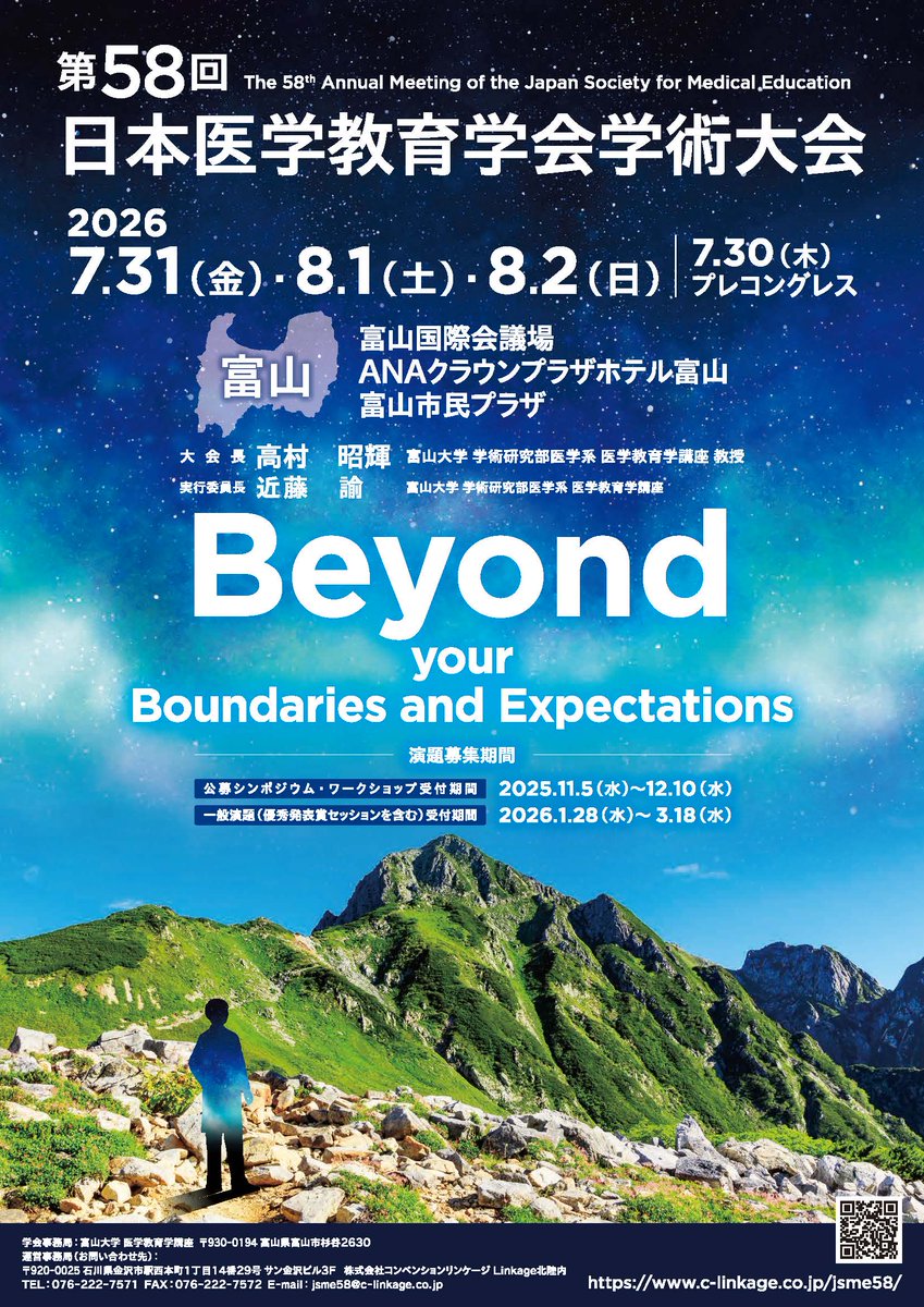 公式　第58回日本医学教育学会　富山 tweet media