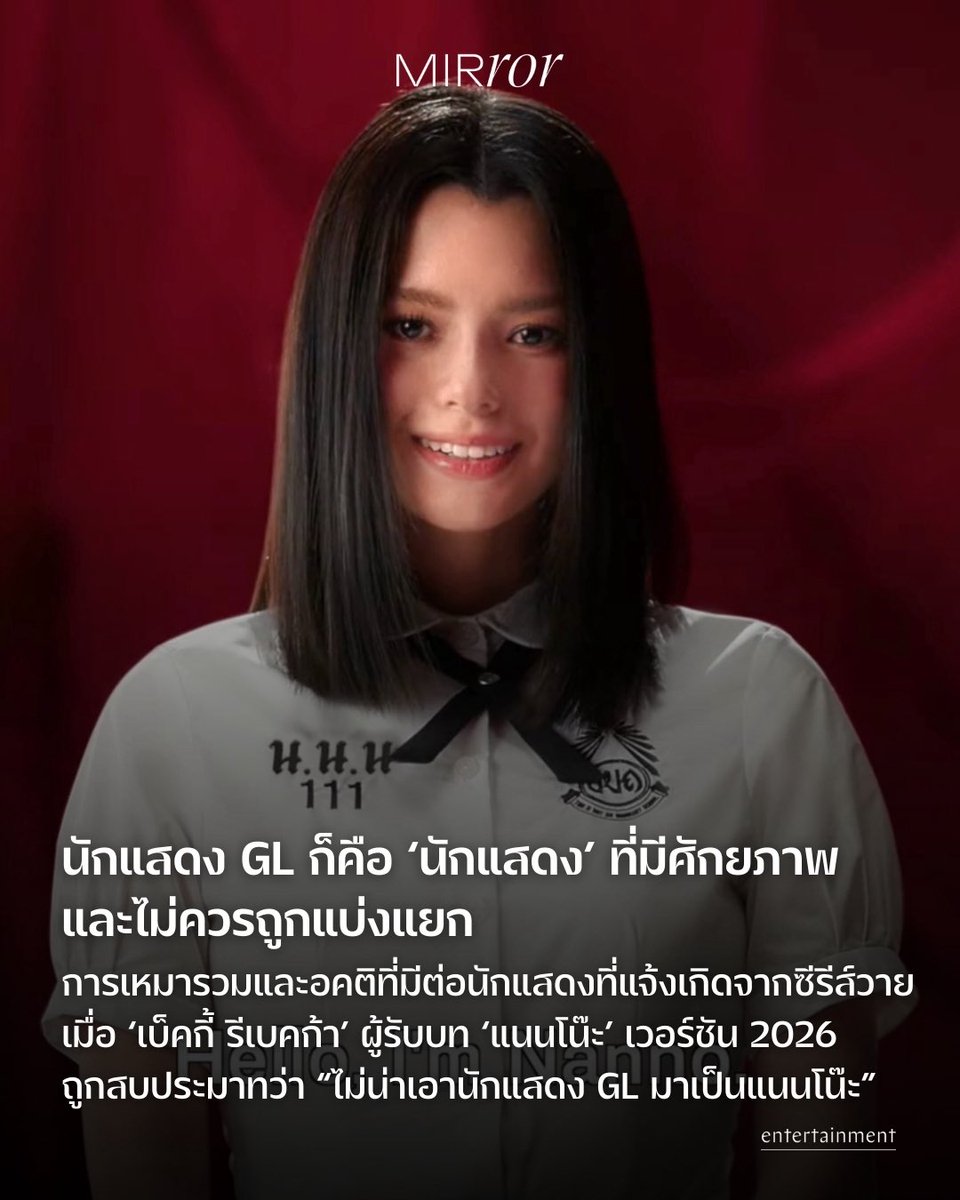 จากทีเซอร์ #GirlFromNowhereTheReset ที่ ‘เบ็คกี้’ เป็น แนนโน๊ะ 2026 การแสดงของเธอทำให้หลายคนเชื่อว่าเธอคือแนนโน๊ะจริงๆ

แต่ก่อนที่คนจะเปิดใจ ก่อนหน้าเบ็คกี้ถูกสบประมาทว่า “ไม่น่าเอานักแสดง GL มาเล่น” ซึ่งสะท้อนอคติที่บางคนมีต่อนักแสดงที่แจ้งเกิดจากซีรีส์วาย

#BeckyforGFNTheReset