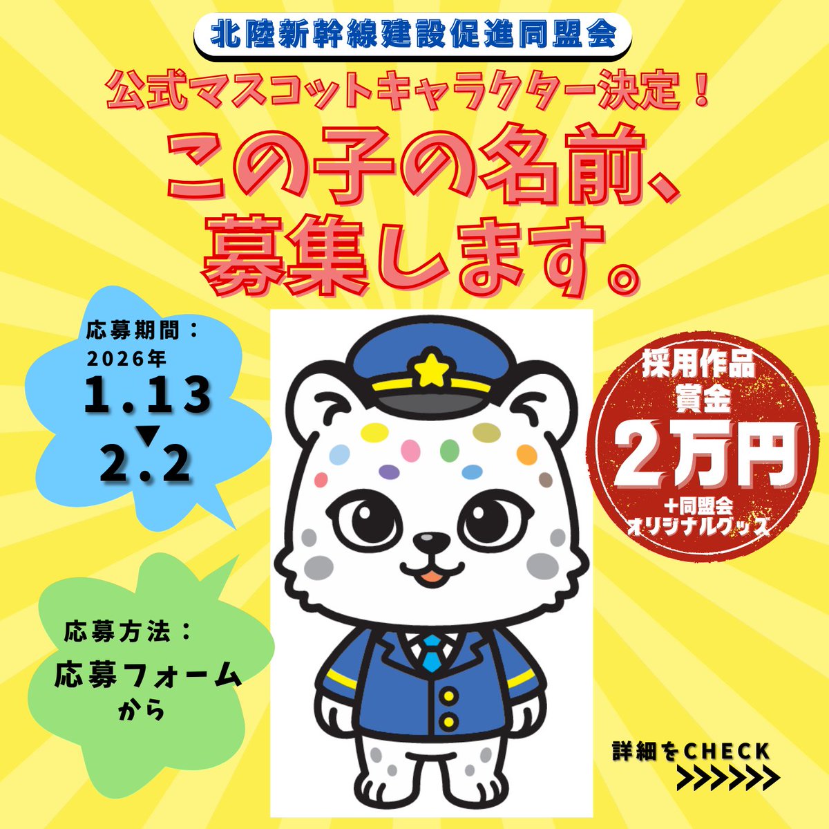 お知らせ】 【キャラクター名大募集！ 】 北陸新幹線建設促進同盟会の