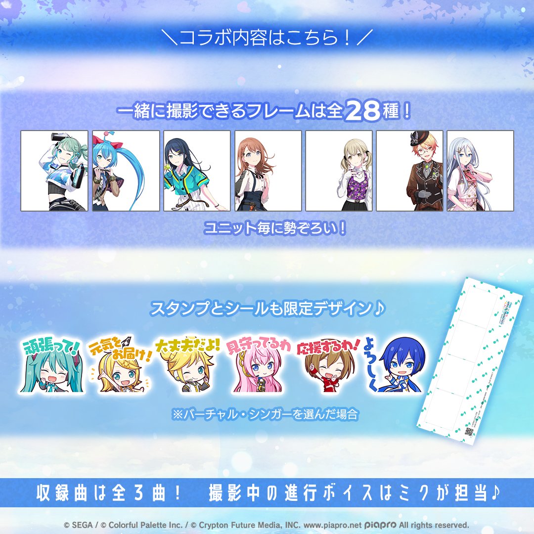 本日20日（火）から全国の #NICOMAKE にて💙
#プロセカ コラボスタート✨

ミクたちと一緒にプリクラ撮ろう🙌

進行ボイスはミクが担当🎤
楽曲も「ペンタトニック」他2曲が聴けるよ🎶

全国40台限定‼️
プロセカデザインのNICO MAKEもチェックしてね🔎

詳しくは👇
puri.sega.jp/info/pjsekai20…