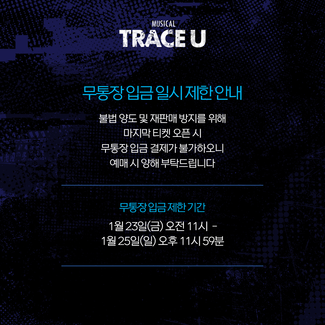 #뮤지컬 #트레이스유

🎸 마지막 티켓 오픈 안내

✔ 오픈일시: 1/23(금) 오전 11시
✔ 오픈회차: 2/16(월) - 3/1(일)
✔ 예매처: 티켓링크, NOL 티켓

* 불법 양도 및 재판매 방지를 위해 티켓 오픈 시 무통장 입금 결제가 불가합니다

𝟐𝟓.𝟏𝟐.𝟎𝟒-𝟐𝟔.𝟎𝟑.𝟎𝟏
링크아트센터 벅스홀