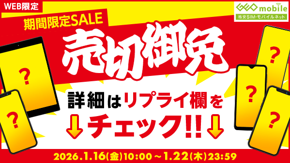 GEO_mobile_jp's tweet image. WEB限定
/／
🚩 #期間限定SALE 開催中 🚩
\＼

🔥🔥人気のスマホが驚きの価格で登場🔥🔥
💥 見た瞬間「えっ⁉️」な価格… 💥

⚠️ 在庫限り・早い者勝ち ⚠️

👇👇
👀 詳細はリプ欄をチェック 👀
👇👇

#GooglePixel7a #GalaxyS23