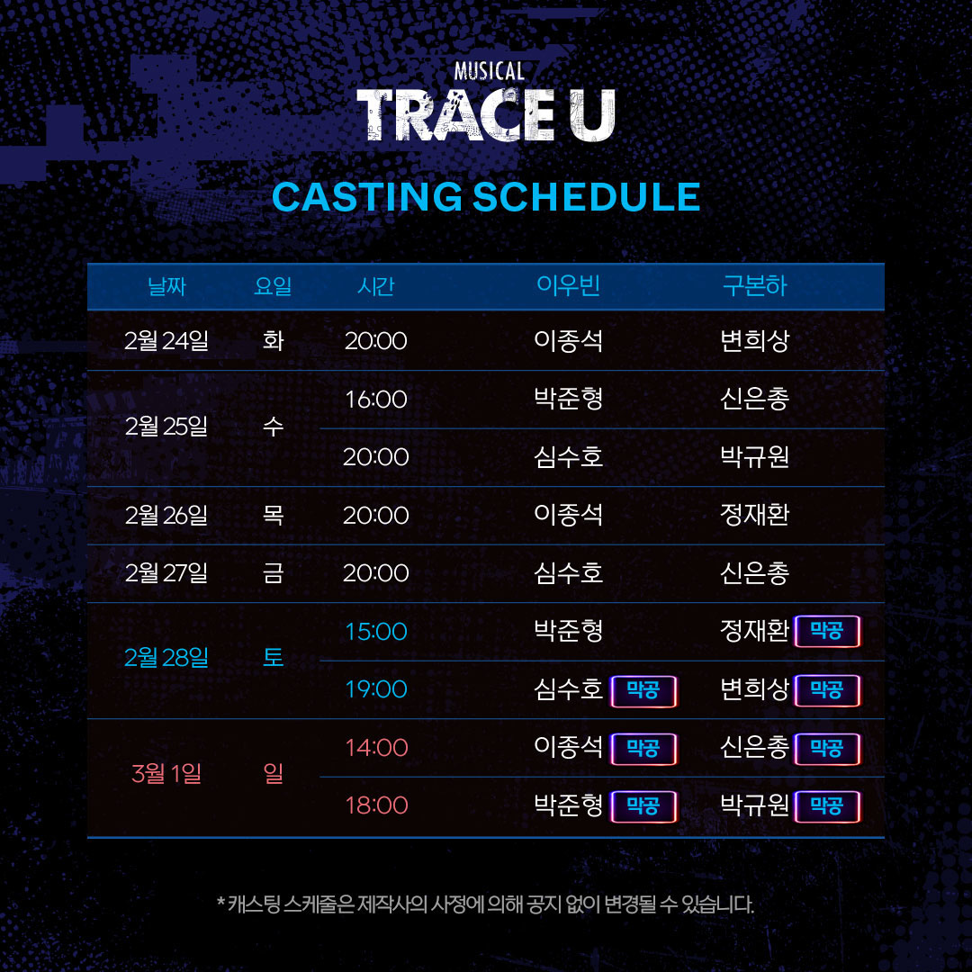 #뮤지컬 #트레이스유

🎸 마지막 티켓 오픈 캐스팅 스케줄 안내

✔ 오픈일시: 1/23(금) 오전 11시
✔ 오픈회차: 2/16(월) - 3/1(일)
✔ 예매처: 티켓링크, NOL 티켓

𝟐𝟓.𝟏𝟐.𝟎𝟒-𝟐𝟔.𝟎𝟑.𝟎𝟏
링크아트센터 벅스홀