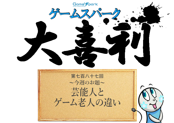 【大喜利】『芸能人とゲーム老人の違い』審査結果発表!

ゲーマーの高齢化はもはや避けられない問題なのである。
https://t.co/WfIam7qU2n 