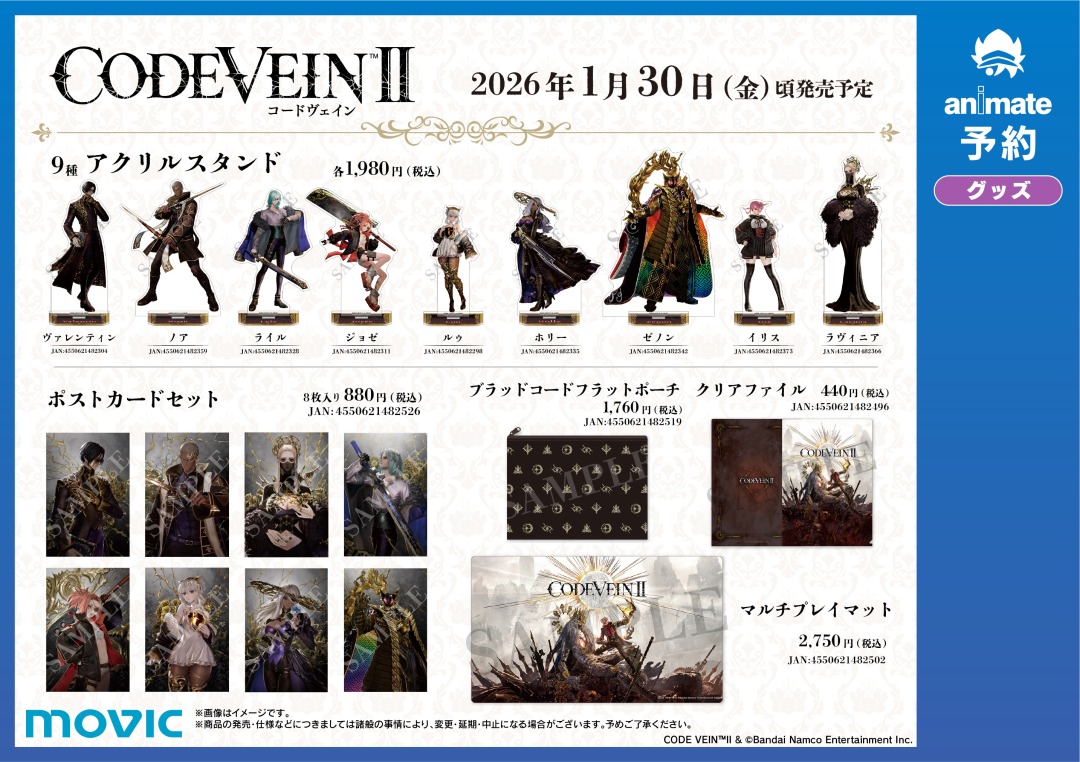 2026年1月29日発売予定の新作ゲーム【CODE VEIN II】より、新商品が