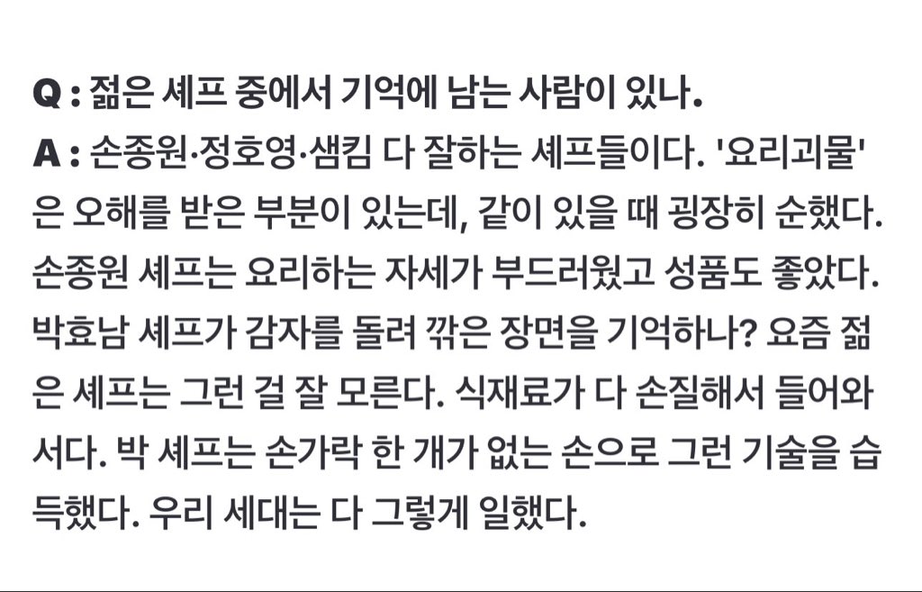 ssontanic_'s tweet image. 후덕죽 셰프님 인터뷰
손종원 셰프는 요리하는 자세가 부드러웠고 성품도 좋았다