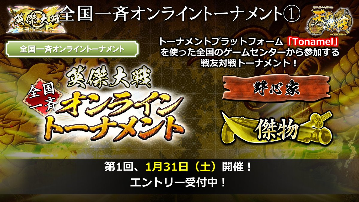 eiketsu_taisen's tweet photo. 【1/31（土）開催！】
#天覇傑戦 2026予選「全国一斉オンライントーナメント 第1回」は1月31日（土）開催！

⬇エントリーはこちら［当日1/31（土）13:30まで］
https://t.co/UjfTmFoklC

⬇大会概要
https://t.co/HNcgXfkb5Q

⬇当日の流れ
https://t.co/ZV2oRTFnJn https://t.co/it9rJQpUgf