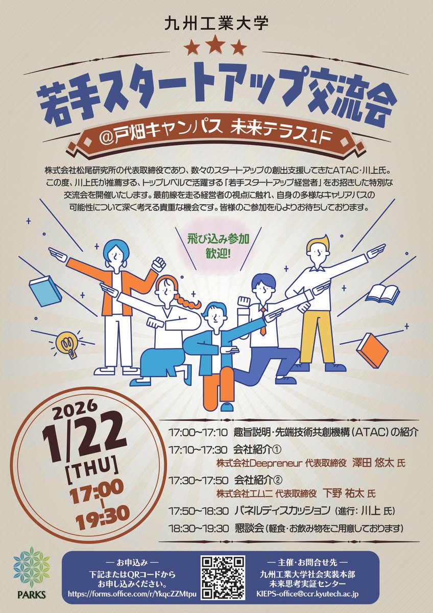 gymlabo's tweet image. 【1月22日開催】若手スタートアップ交流会

「自分の専門性をどう社会に活かすか」「スタートアップというキャリアは自分に向いているのか」
そんな悩みや好奇心を持つ皆さんに最高の刺激をお届けします！

日時：1月22日（木曜）
場所：戸畑キャンパス　未来テラス1F
#kyutech #未来テラス