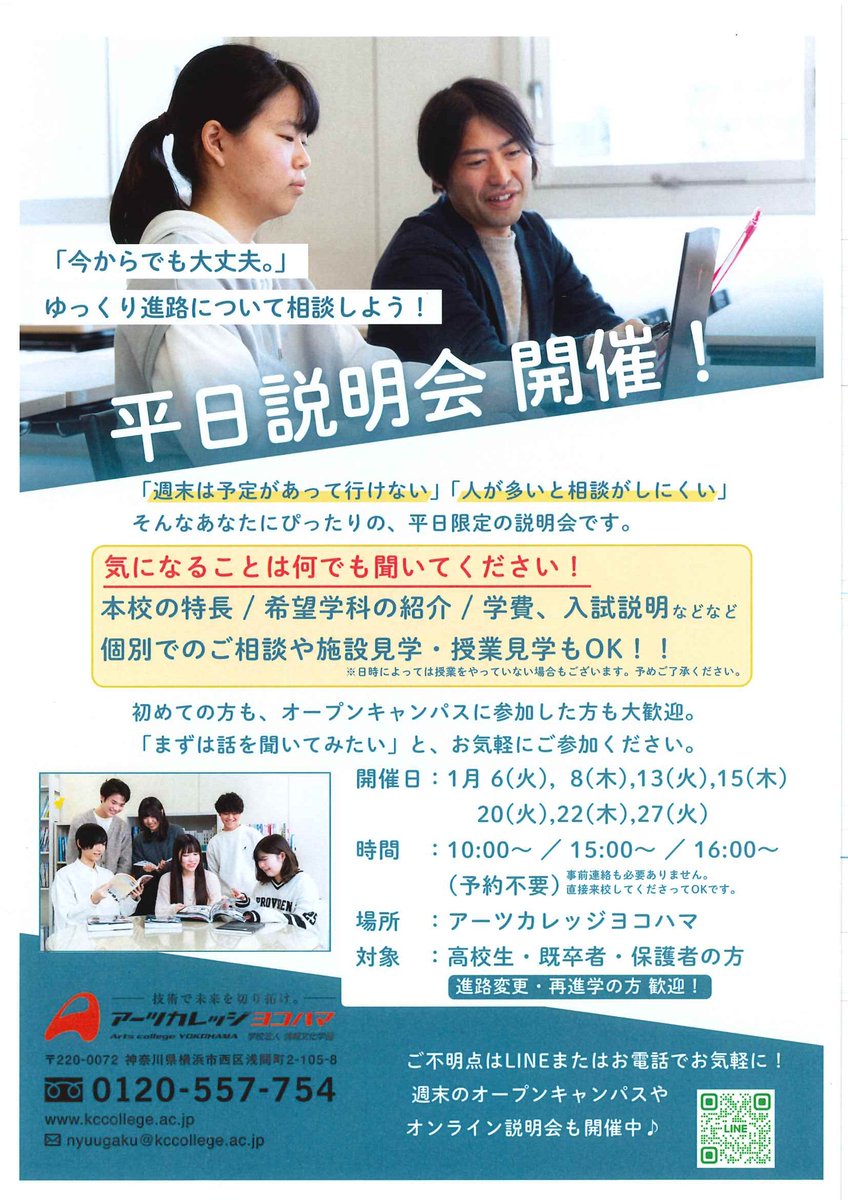 入学相談室の田中です🙂

今週は明日(20日)と木曜日(22日)に『平日学校説明会』を開催します🌈

日程や時間が合わない場合は調整しますので、遠慮なくご相談ください。TELでもメールでもLINEメッセージでもOKですよ📱✉️

#学校説明会 #専門学校 #神奈川 #横浜 #アーツカレッジヨコハマ