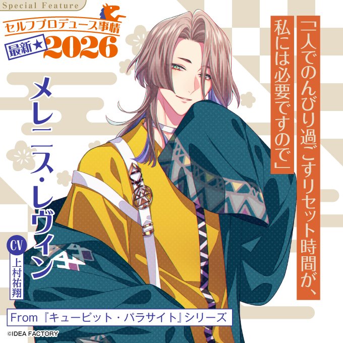 bslog's tweet image. 【ビーズログ3月号（1/20発売）】
＼テーマ特集／
🪞最新★セルフプロデュース事情2026✨
Q&amp;amp;Aで彼の魅力に迫ります！
bs-log.com/product/bslog/…

「一人でのんびり過ごすリセット時間が、私には必要ですので」

メレニス・レヴィン
CV.上村祐翔

From『キューピット・パラサイト』シリーズ
#キュピパラ