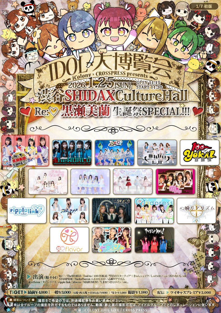 ripplelink 出演情報🎺 1/25(日) 『IDOL大博覧会 -Re:♡ 黒瀬美蘭 生誕祭SPECIAL!!!-』  📍渋谷SHIDAXカルチャーホール OPEN 11:15 / START 11:30 (一般) 3,000円 (最前) 4,000円 (当日)  +￥1,000 ※入場・再入場+1Drink(￥600) ※ripple link撮影不可ライブとなります https ...