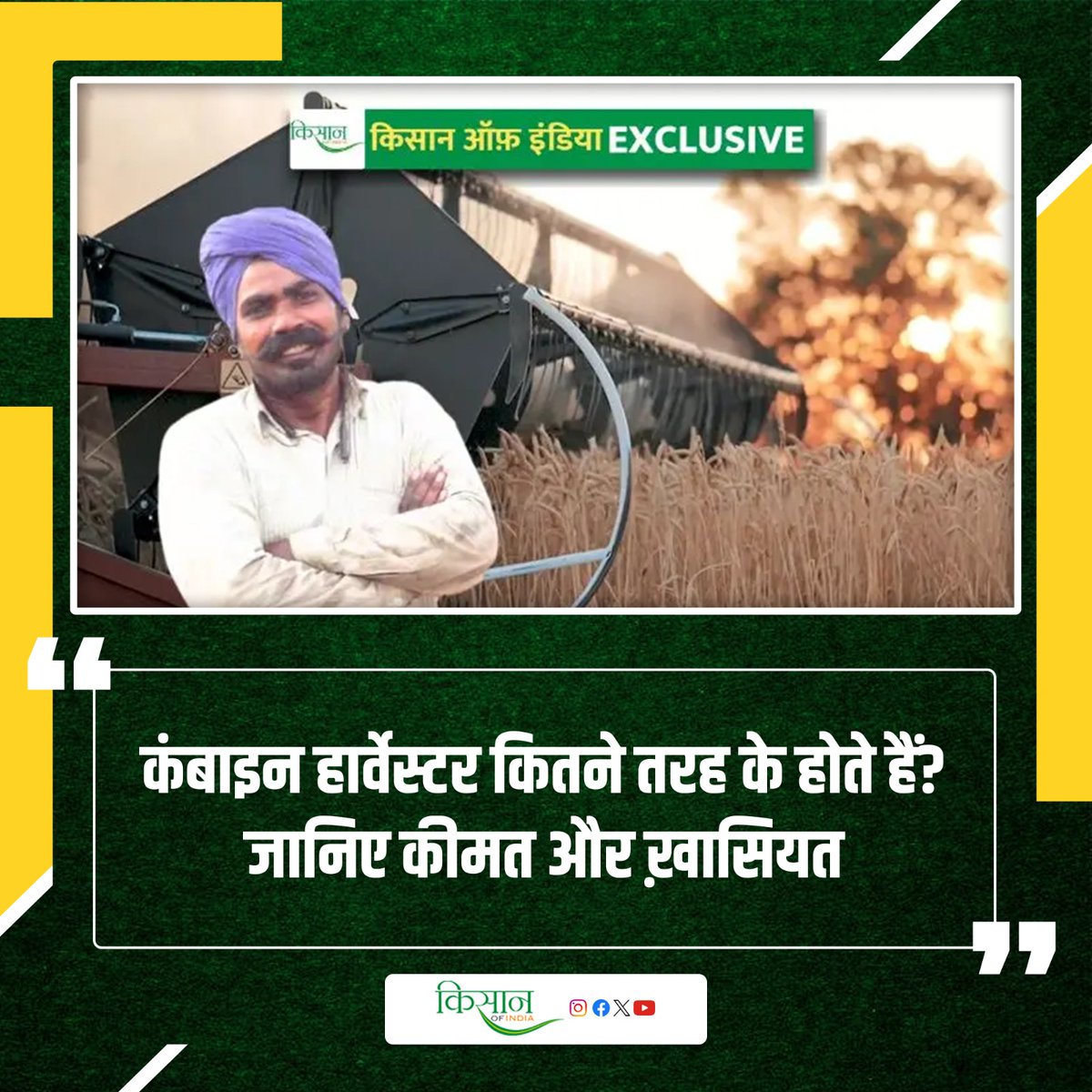 KisanofIndia's tweet photo. खेती को स्मार्ट बनाएं, कंबाइन हार्वेस्टर से हर काम हो आसान
https://t.co/UPmKhvoWOv
#Kisanofindia #Agriculture #CombineHarvester #HarvesterMachine #FarmMachinery #AgriMachinery #CropHarvesting #CropHarvesting https://t.co/sQqZzzIgWU