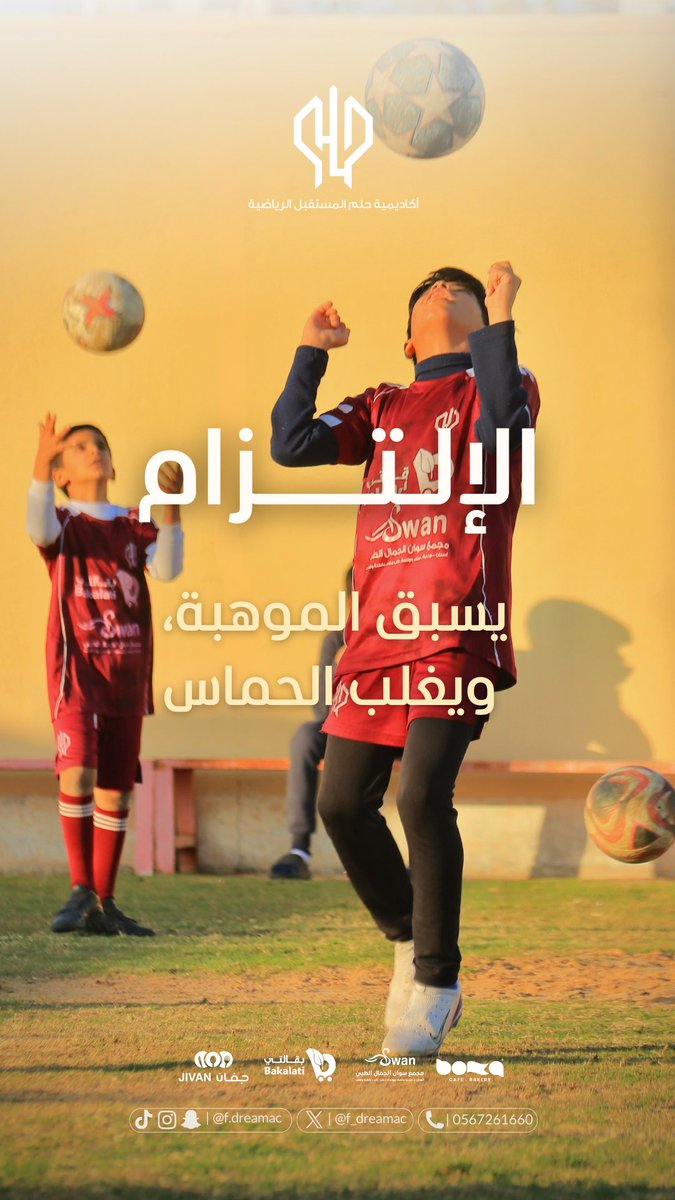 ليس مجرد تدريب،
بل منهج يعلّم الالتزام.

هذا هو نهج
#اكاديمية_حلم_المستقبل_الرياضية 💪🏻

#القصيم #المذنب