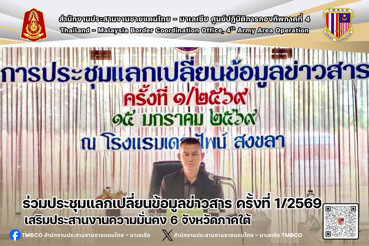 TMBCO4's tweet photo. 15ม.ค.69 : น.ท.วริษฐ์ วรรละออ ร.น. น.ปก.ทางทะเลฯ เป็นผู้แทน หน.สน.ปทม.ศปก.ทภ.4เข้าร่วมประชุมการประชุมแลกเปลี่ยนข้อมูลข่าวสาร ครั้งที่ 1/2569 ณ โรงแรมเดอะไพน์ สงขลา อ.เมือง จว.สงขลา โดยมี พล.ร.ต.พิสิษฐ์ จตุรัสกรพัฒน์ ร.น. รอง ผบ.ทรภ.2 เป็นประธานการประชุม
#กองทัพภาคที่4
#TMBCO https://t.co/Dcn31s1CJk