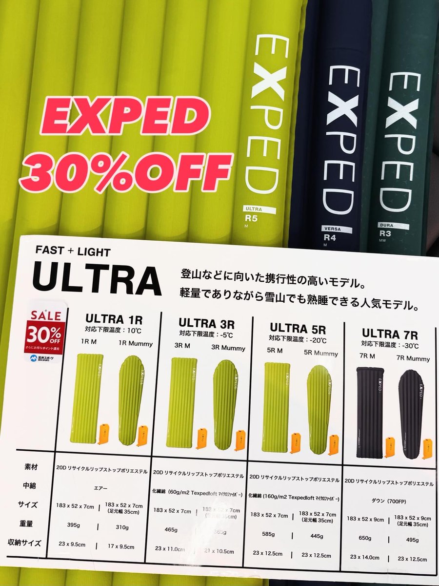 Ishii_ShinjukuW's tweet photo. #石井スポーツ新宿西口店 キャンプコーナーです🏕️
#EXPED のマットが30%OFFの大特価SALE中❗️

特にエアーマット💨は用途に応じた3モデル『ULTRA』、『DURA』、『VERSA』に、様々な形状と季節に応じた断熱性能「R値」も各種類から選べます！

お試しも可能ですので、ぜひ店頭へお越しくださいませ♪ https://t.co/FwENYcAzxX