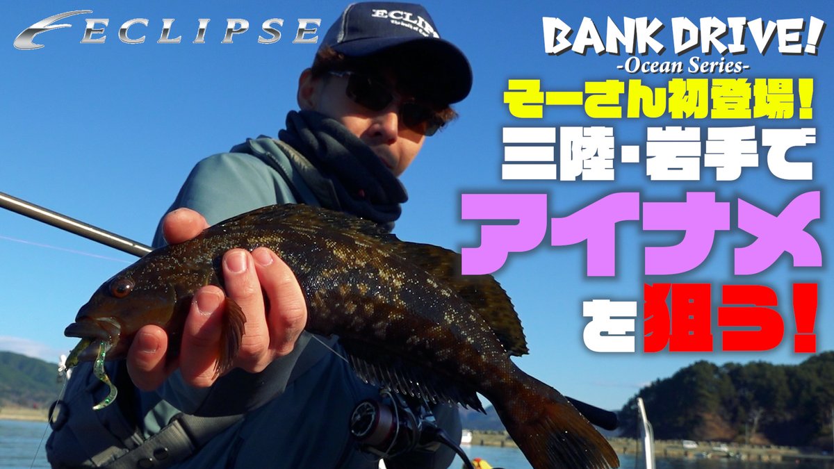 eclipse_fishing's tweet photo. そーさん初登場ロックフィッシュ動画「BANK DRIVE ocean series」第１弾三陸・岩手でアイナメを狙え！を更新しました。お時間のある際に是非ご覧ください。
#エクリプスソルト

https://t.co/zLh6qUD08a https://t.co/CEMmnk8iXa