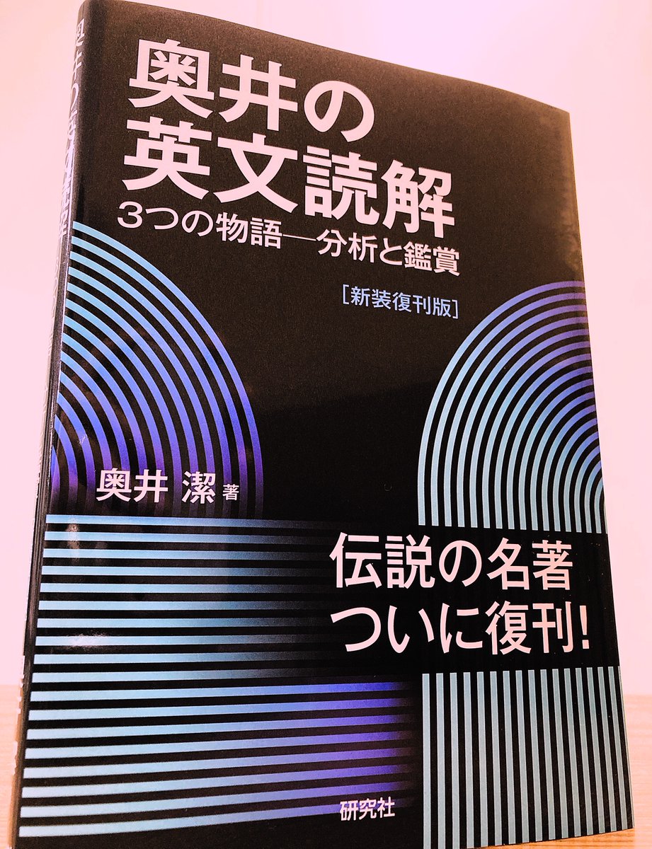奥井の英文読解 3つの物語・分析と鑑賞 奥井潔 著 奥井の英文読解 3つの物語―分析と鑑賞