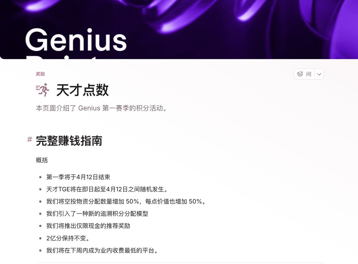 Genius白皮书更新，帮大家总结下：

一开始做邀请积分远比交易积分拿的简单和丰厚，大家猜测是项目方鼓励邀请制，手撸的脚本的，新地址数量直接冲到150万，稍微参与一下的都能看出来，随意交易下，就能排个6-7000名，而后<a href="/GeniusTerminal/">Genius</a> 宣布从1 月 17