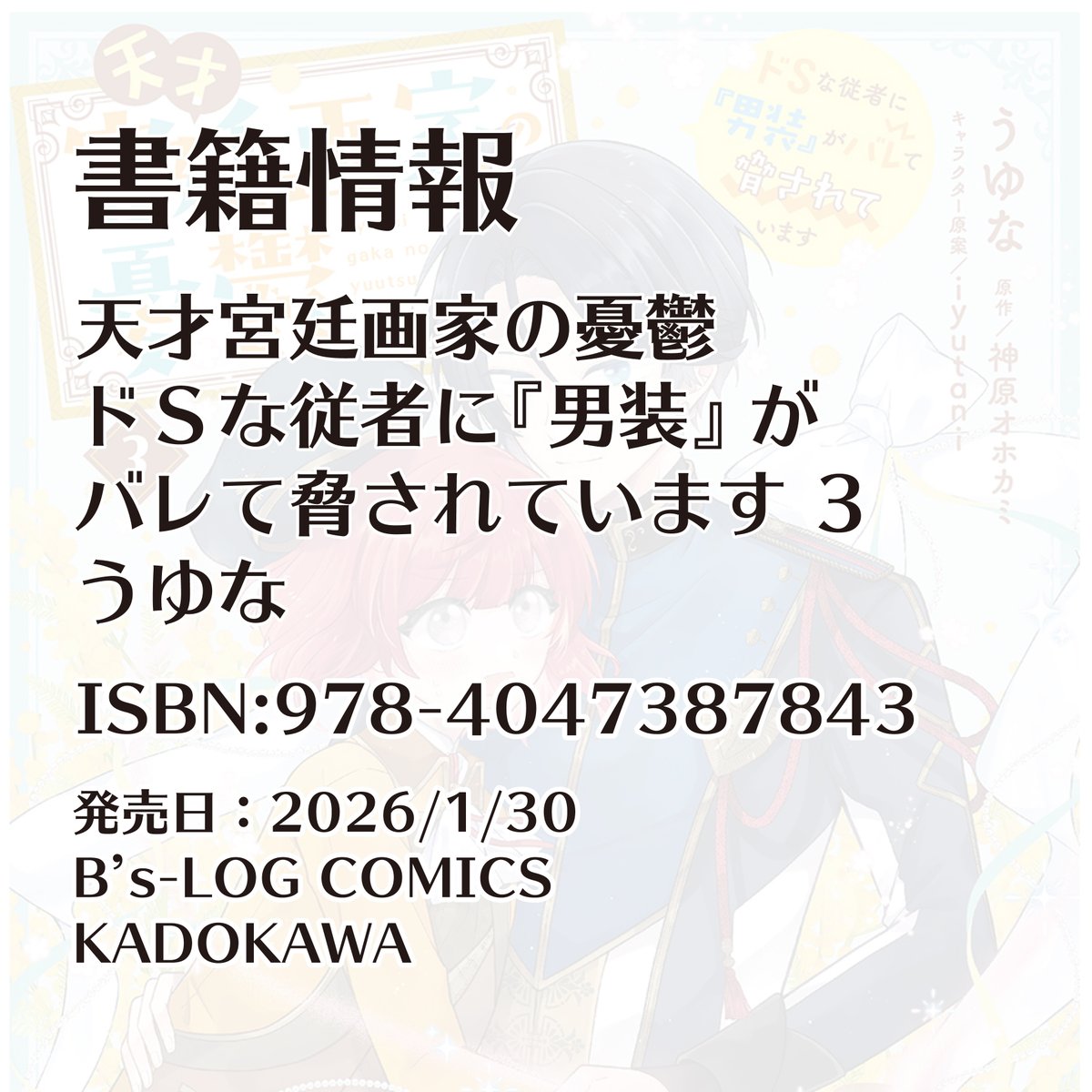✨本日発売！ビーズログコミックスのお知らせ✨

『天才宮廷画家の憂鬱 ドＳな従者に『男装』がバレて脅されています 3』うゆな

男装の天才画家が紐解く王宮ミステリー、堂々の完結！

<a href="/uyuna0314/">うゆな1/30天才宮廷画家3巻発売</a>

#天才宮廷画家の憂鬱 #うゆな