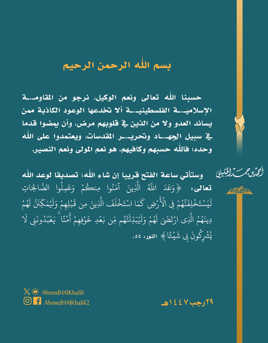 AhmedHAlKhalili's tweet image. نرجو من المقاومـ.ـة الإسلاميـ.ـة الفلسطينيـ.ـة ألا تخدعها الوعود الكاذبة، وأن يمضوا قدما في سبيل الجهـ.ـاد، وستأتي ساعة الفتح قريبا بإذن الله، هو نعم المولى ونعم النصير.