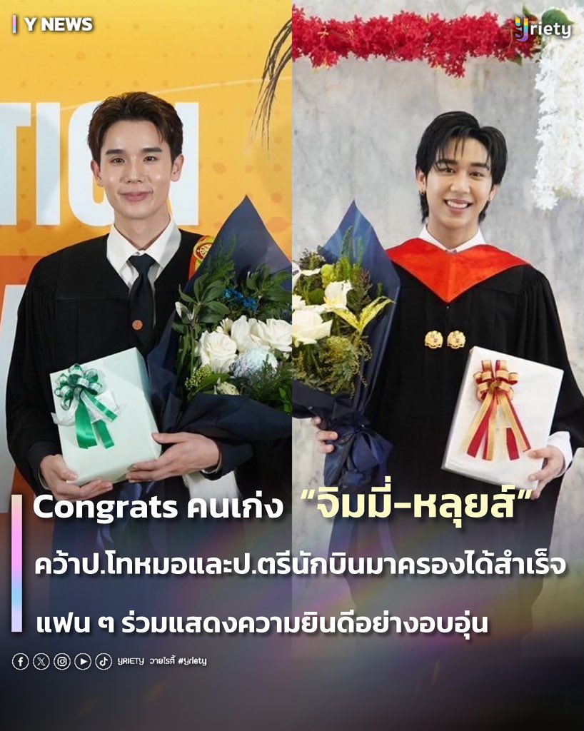 Yriety's tweet photo. Congratulations คนเก่ง “จิมมี่ - หลุยส์” คว้าปริญญาโทหมอและปริญญาตรีนักบินมาครองได้สำเร็จ แฟน ๆ ร่วมแสดงความยินดีอย่างอบอุ่น 💐🎓
🔗 อ่านต่อ : https://t.co/4DrpIC0j5K
#Yriety
#jimmyyjp #Louis_thanawin
#JimmyGraduationDay
#LouisGraduation https://t.co/YSDB29d6lv