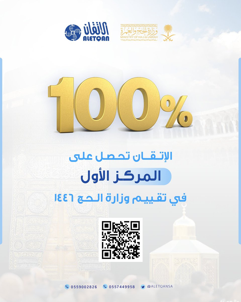 المركز الأول .. 100٪

شركة الإتقان تحصل على المركز الأول في تقييم وزارة الحج لعام 1446هـ
 
استمرارٌ للتميز، والتزامنا بأعلى معايير الجودة والخدمة.

#شركة_الإتقان 
#يسر_وطمأنينة