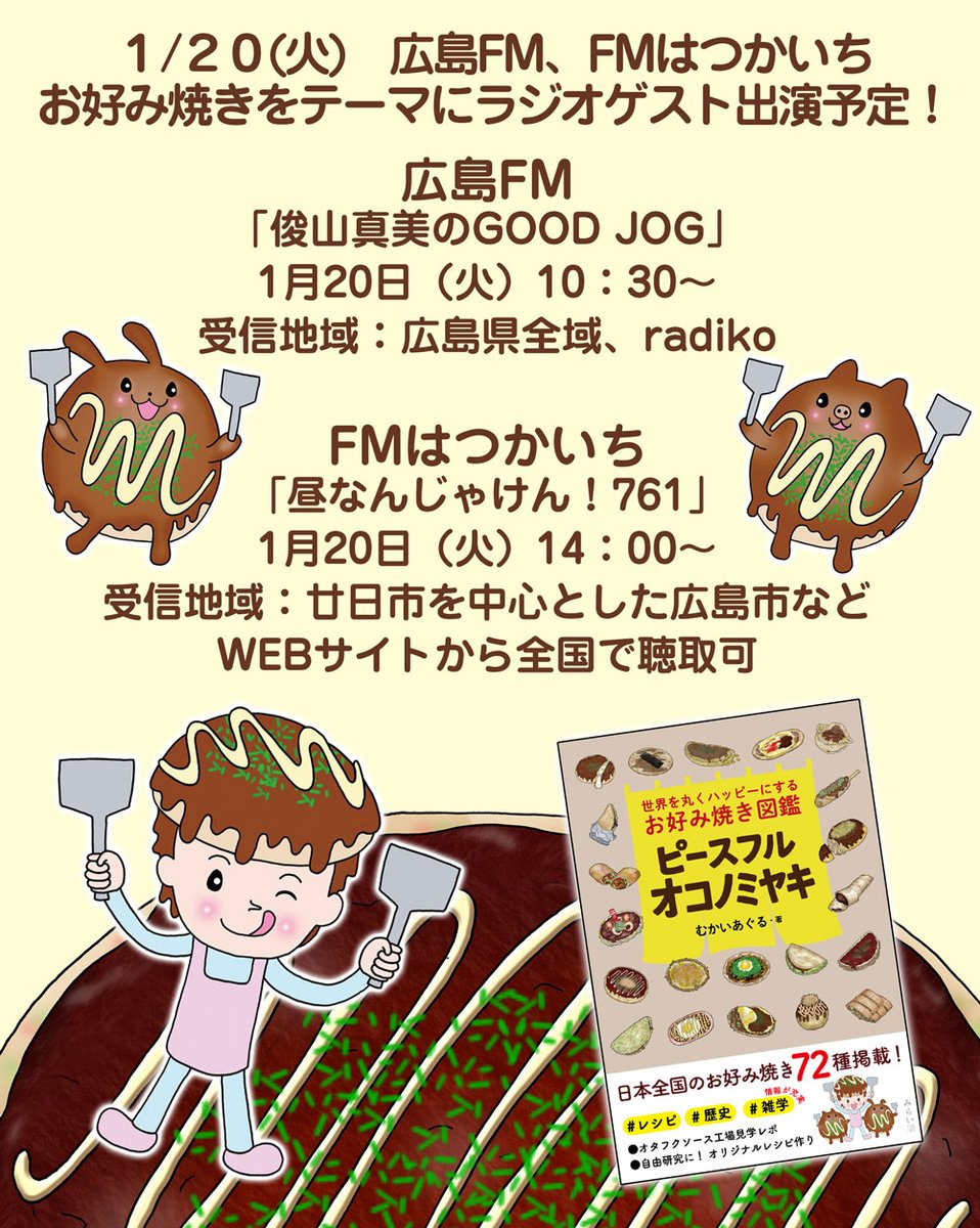 m_aguru's tweet photo. 1/20(火)、2つのラジオ番組でお好み焼きをテーマに出演！
10:30〜 広島FM 「俊山真美のGOOD JOG」 https://t.co/o4geQOA5J0
14:00〜 FMはつかいち 「昼なんじゃけん！761」 https://t.co/9YfgLSN9u8
地域内の方はぜひ！地域外の方はradikoやWEBサイトで！
#お好み焼き  #ピースフルオコノミヤキ https://t.co/o3QrBqN5xX
