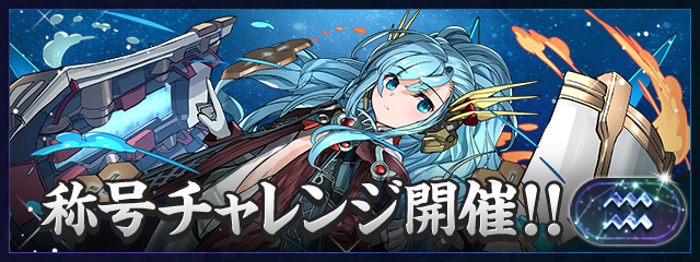 1/20(火)12:00より、 『「水瓶座」称号チャレンジ【制限時間60分】』が