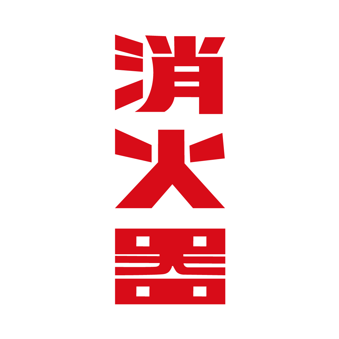 erimon_nz's tweet photo. 【作字トレーニング】No.14
消火器
今日は「家庭消火器点検の日」🧯
いざという時に慌てないよう、使用期限と使用方法を確認しました。
しかし、使う機会が無い方が良いですね。
#消火器　#家庭消火器点検の日　#火の用心 https://t.co/1CkyfuHPiD