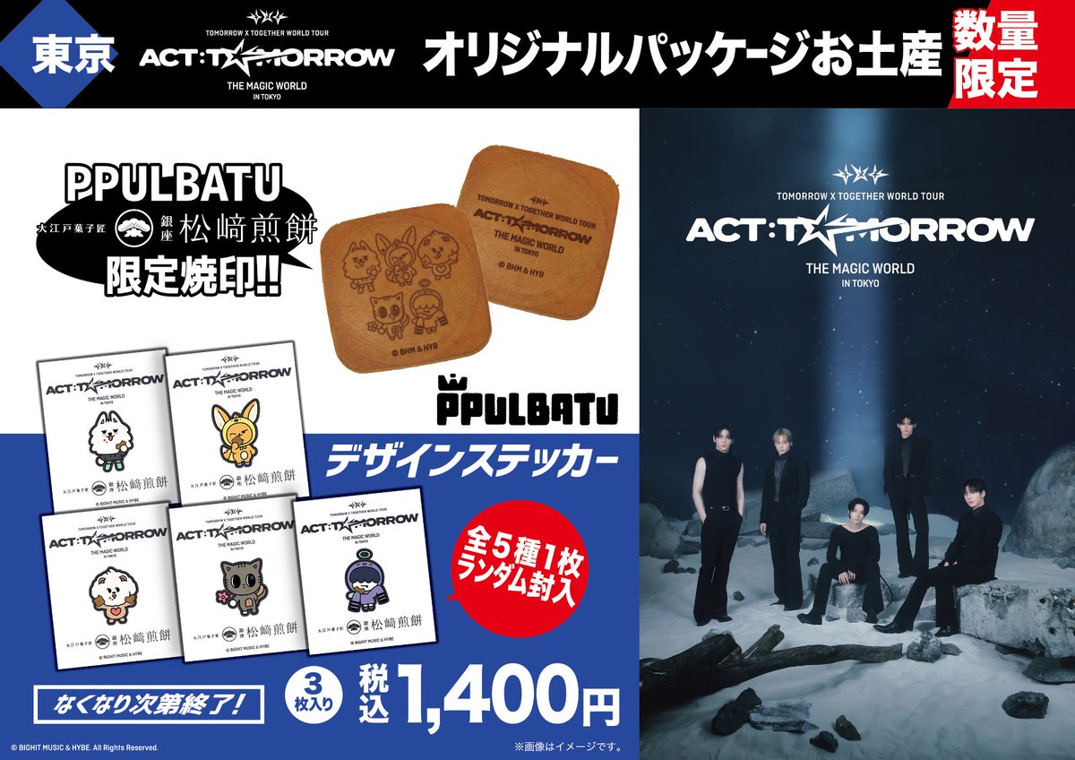 📢告知！！ 明日1月20日(火)オープン9時より、 TOMORROW X TOGETHER