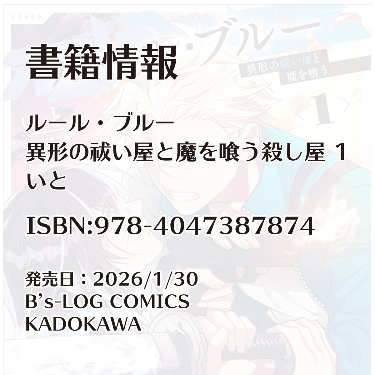 comibi's tweet photo. ✨本日発売！ビーズログコミックスのお知らせ✨

『ルール・ブルー 異形の祓い屋と魔を喰う殺し屋 1』いと

相性最悪の二人と個性的な祓い屋たちが織りなす、異形バトルファンタジー！

特典詳細はこちら🎉
https://t.co/unVeFdm8Ll

@asuaot

#ルール・ブルー #いと https://t.co/usOd79Ml0T