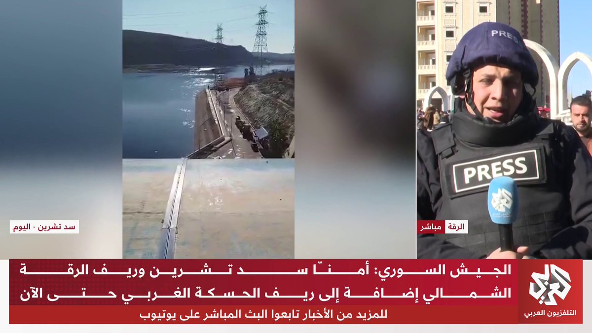 من أكبر السدود ومصادر المياه والطاقة في سوريا قوات الحكومة تدخل سدّ تشرين بعد انسحاب قسد وتبدأ تأمين محيطه، تزامنًا مع احتفالات المواطنين في الرقة بدخول القوات الحكومية إلى المدينة 