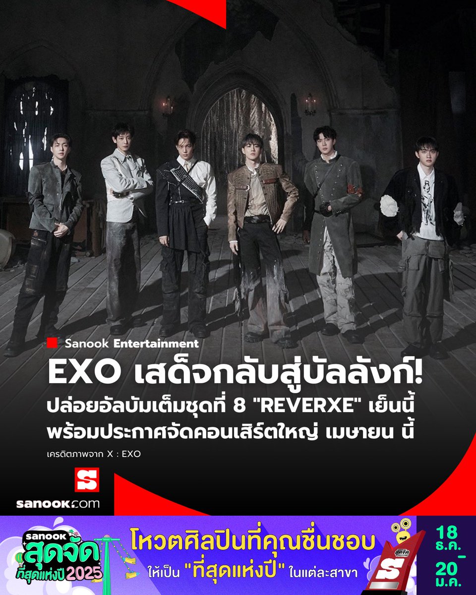 Sanook's tweet image. 👑 EXO เปิดตัวอัลบั้มเต็มชุดที่ 8 "REVERXE" ประกาศการกลับมาที่ยิ่งใหญ่ พร้อมปล่อยเพลง Title "Crown" วันนี้

วันที่ 19 มกราคม 2026 วง EXO บอยกรุ๊ประดับท็อปของวงการ K-pop เปิดตัวอัลบัมเต็มชุดที่ 8 ในชื่อ "REVERXE" อย่างเป็นทางการ…