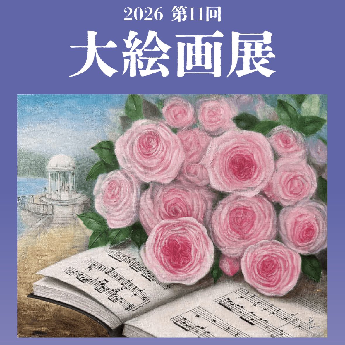 『Apple』『Green Apple』SM
アクリル絵具／水彩紙

茨城県水戸市の京成百貨店で展示中の作品。円弧のみでリンゴを描きました。要素を省いたシンプルな構図で、モチーフの色彩的な特徴をメインに表現しています。

水戸京成　大絵画展
2026/1/15木－20火（最終日16時閉場）
京成百貨店 7階催事場