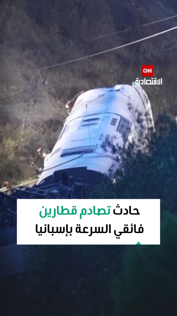 اصطدام قطارين فائقي السرعة في مقاطعة قرطبة بإسبانيا بعد انحراف أحدهما عن مساره ما أدّى إلى خسائر بشرية وتعطيل الخدمة مؤقتاً 