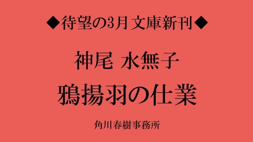 harukibunko's tweet image. ＼🏵️ゲラ読み書店員さん大募集🏵️／

📕3月文庫新刊
#神尾水無子 さん
『#鴉揚羽の仕業』
（ハルキ文庫）

ゲラを読んでくださる書店員さまを募集します🤲

お申込みは下記より🔽 
forms.gle/ns9kvaRqFSxJbD…